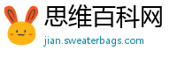 思维百科网